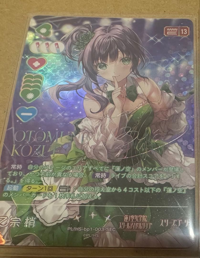 ラブカ「乙宗梢」SEC1枚