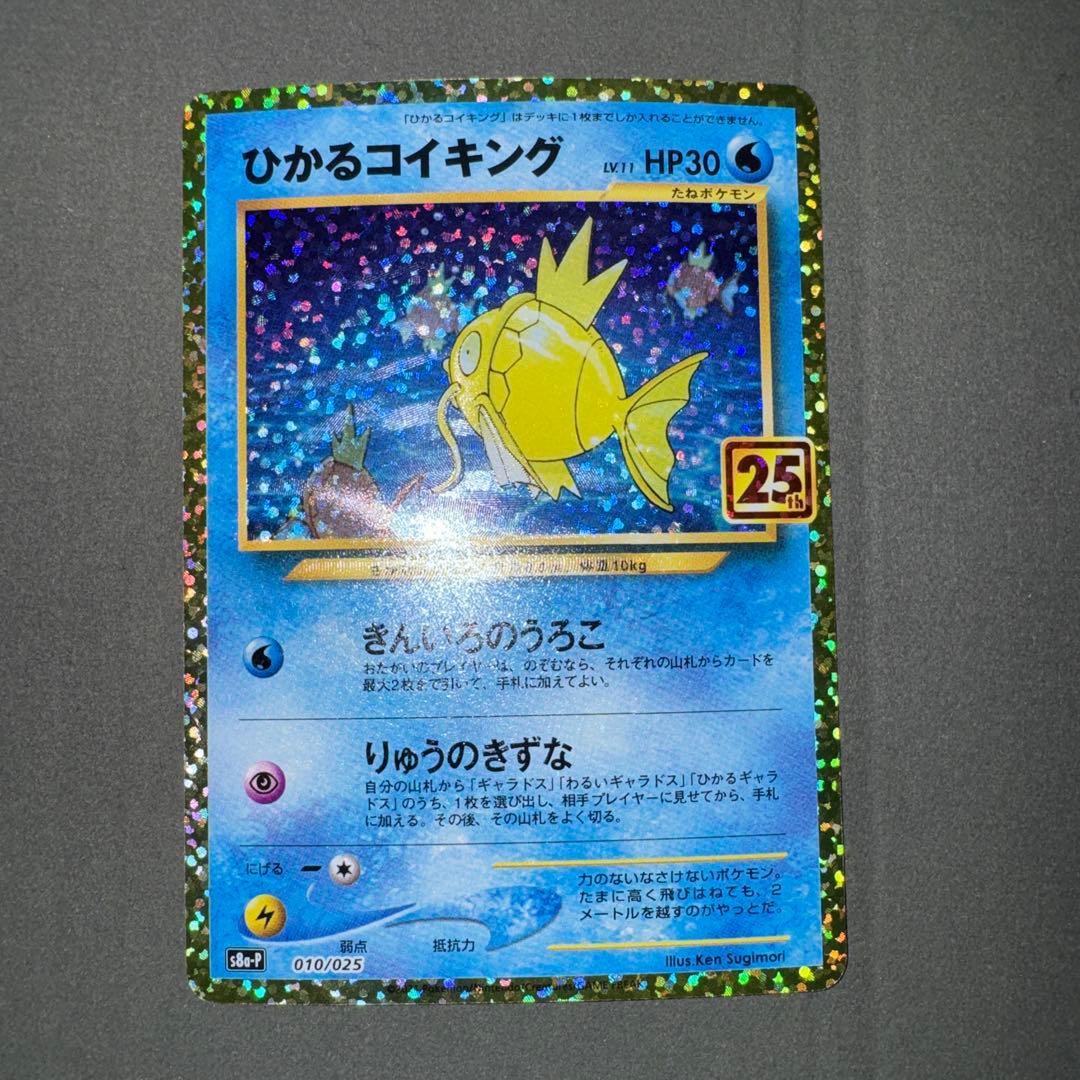 ひかるコイキング プロモパック 25th ANNIVERSARY