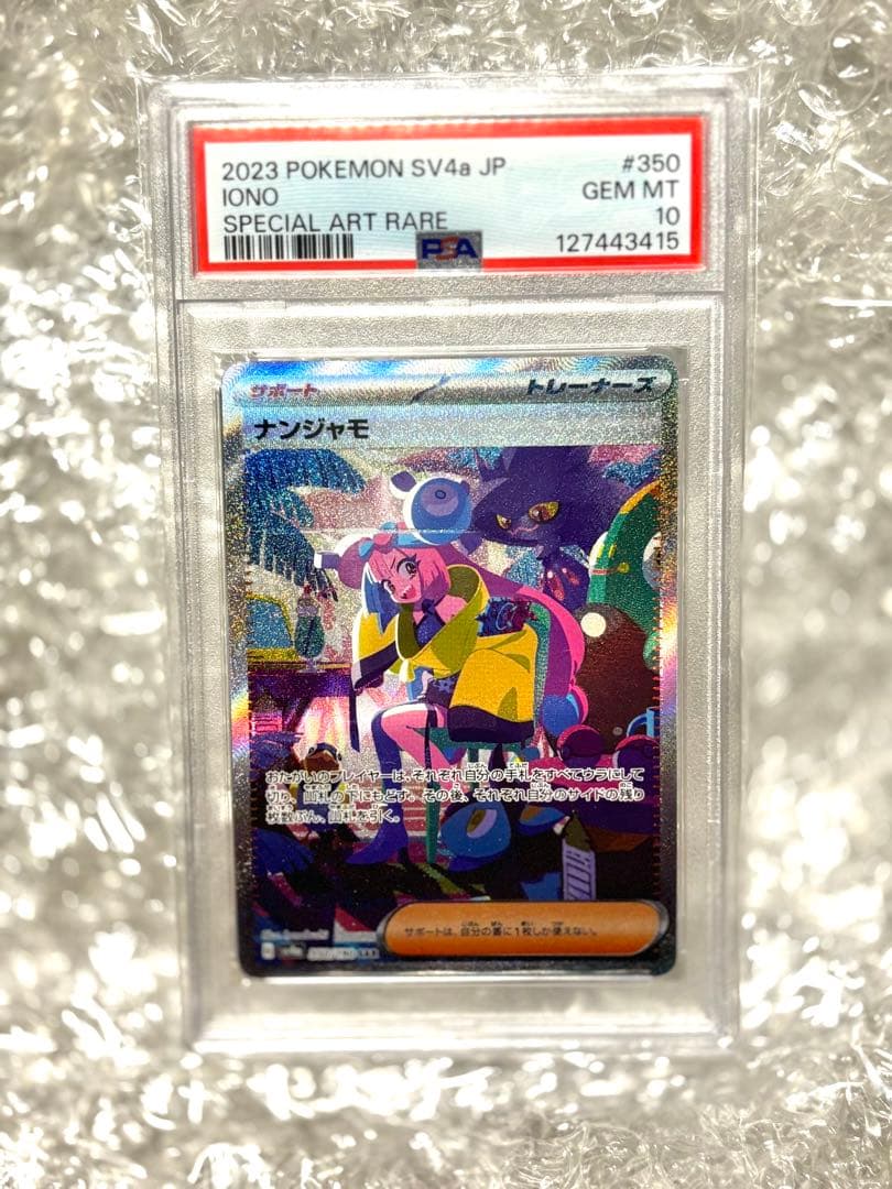 ニ*夜様 ナンジャモ　SAR PSA10