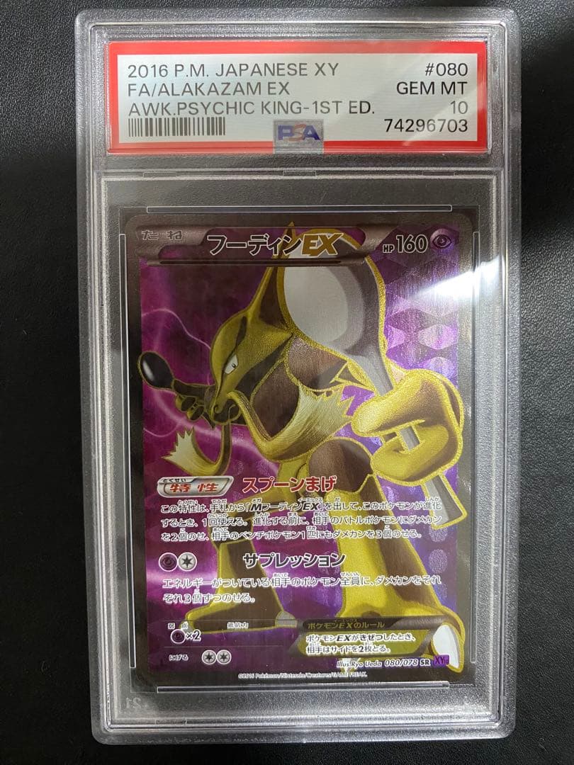フーディンEX SR psa10 XY10 めざめる超王 080/078