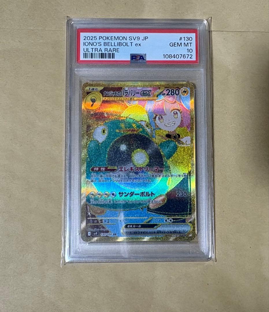 【完美品】ナンジャモのハラバリーex UR SV9 バトルパートナーズ