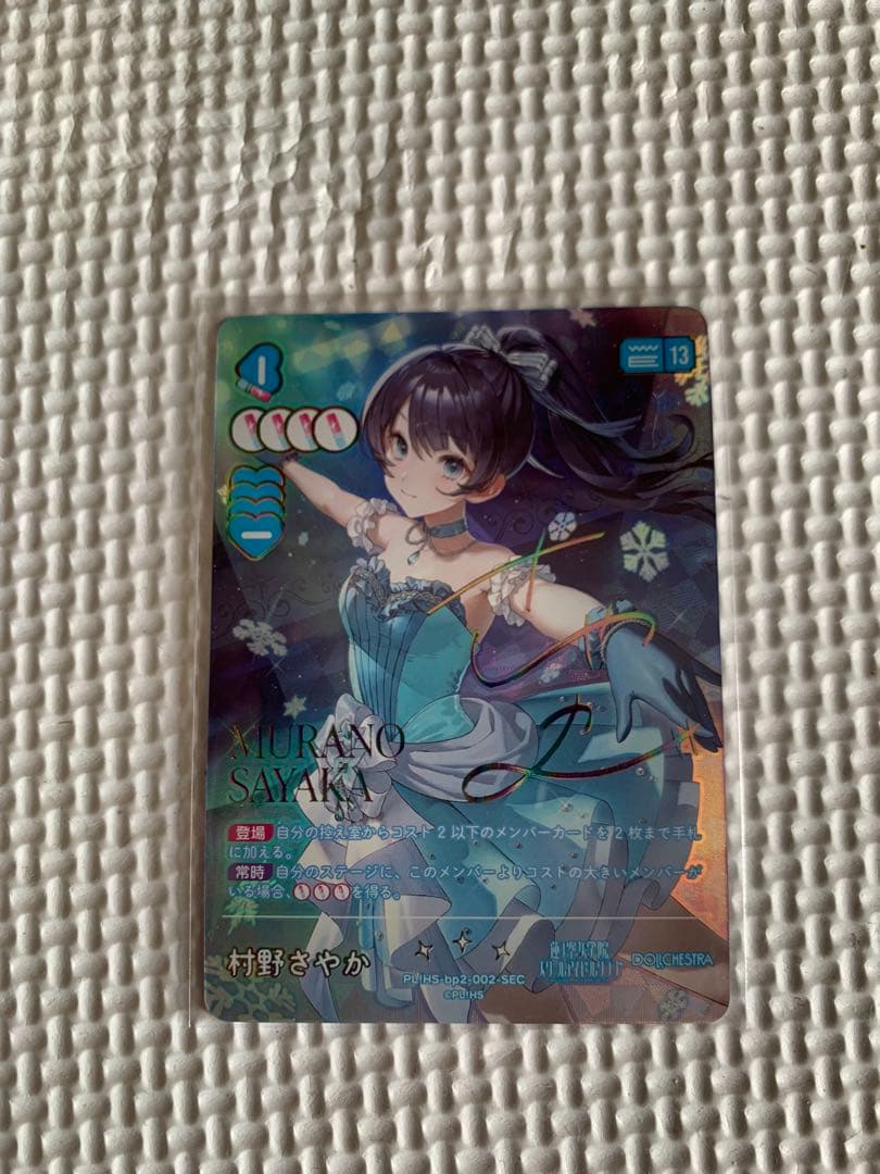 まとめ売り割引 購入後即発送【SEC】村野さやか 他ライブカード3枚