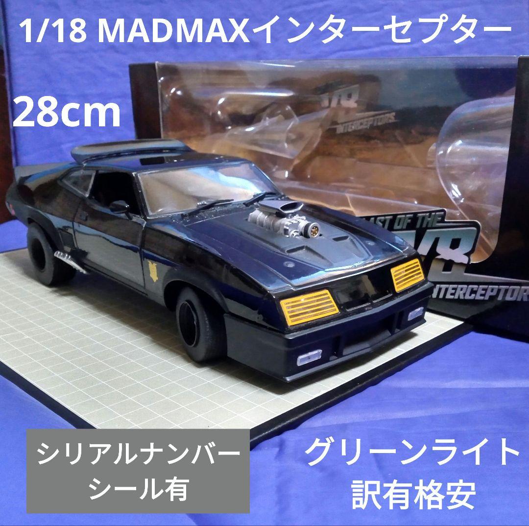 28cm グリーンライト 1/18 MADMAXインターセプター/シリアルNo付