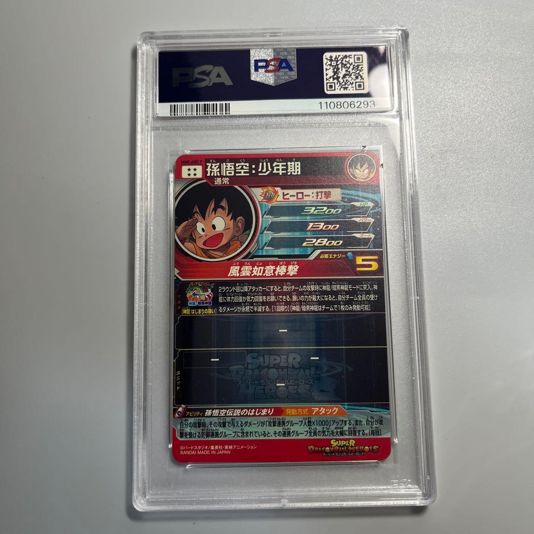 孫悟空 少年期 UGM5-ASEC P psa9