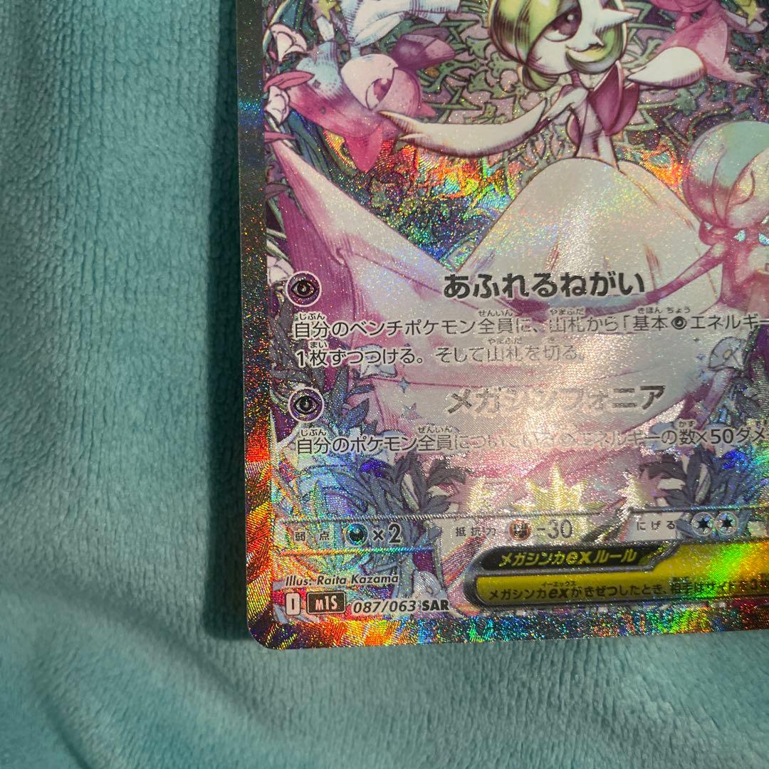 ポケモンカード メガサーナイトex SAR M1S 087/063 ポケカ