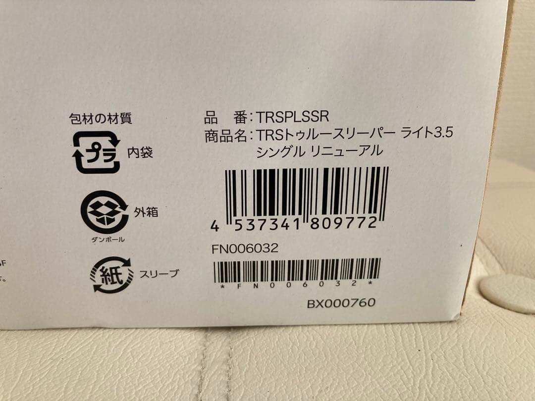 新品 未開封トゥルースリーパー 低反発マットレス ライト ショップジャパン