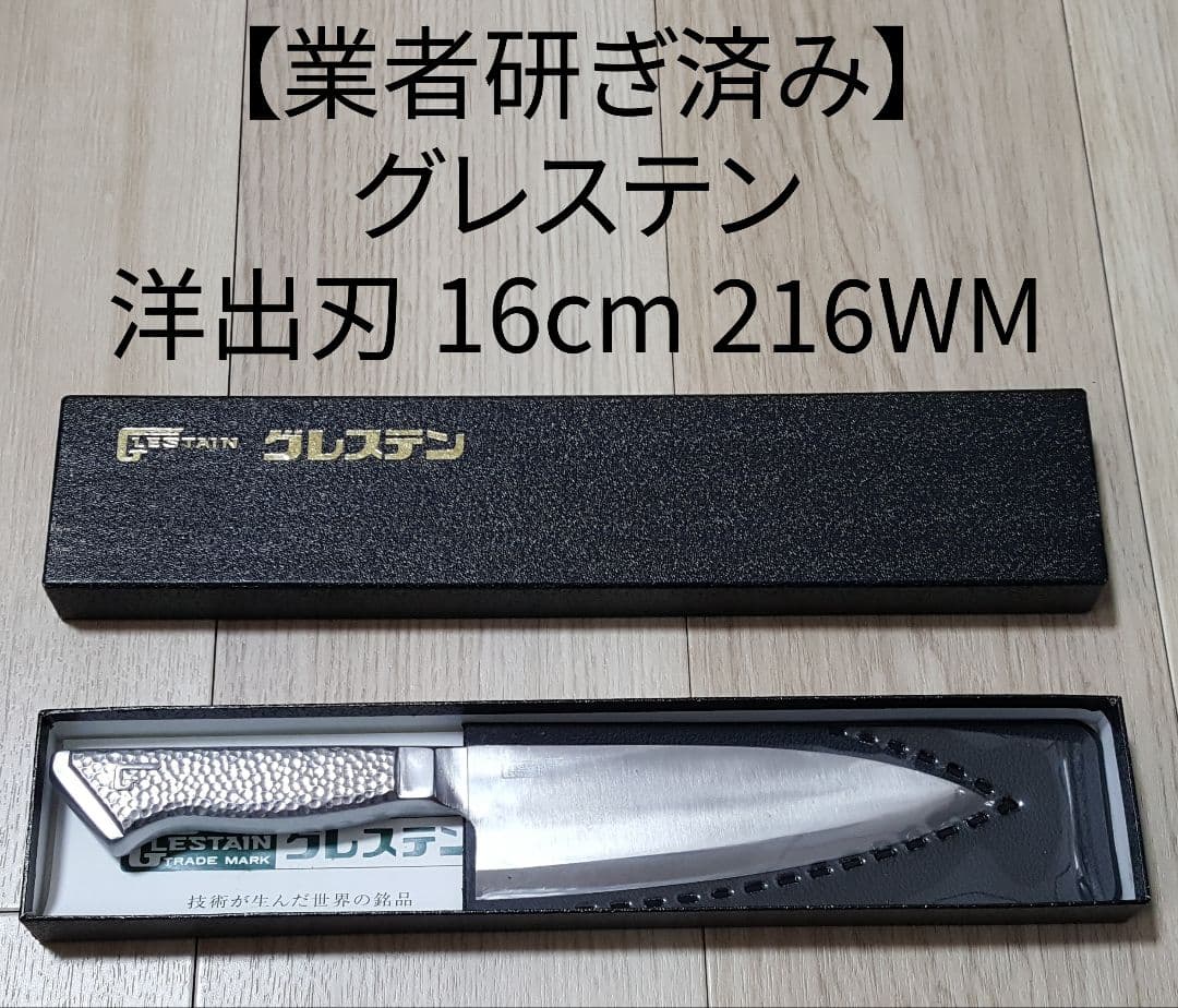 【業者研ぎ済み】グレステン 洋出刃 216wm 刃渡り16cmステンレスハンドル