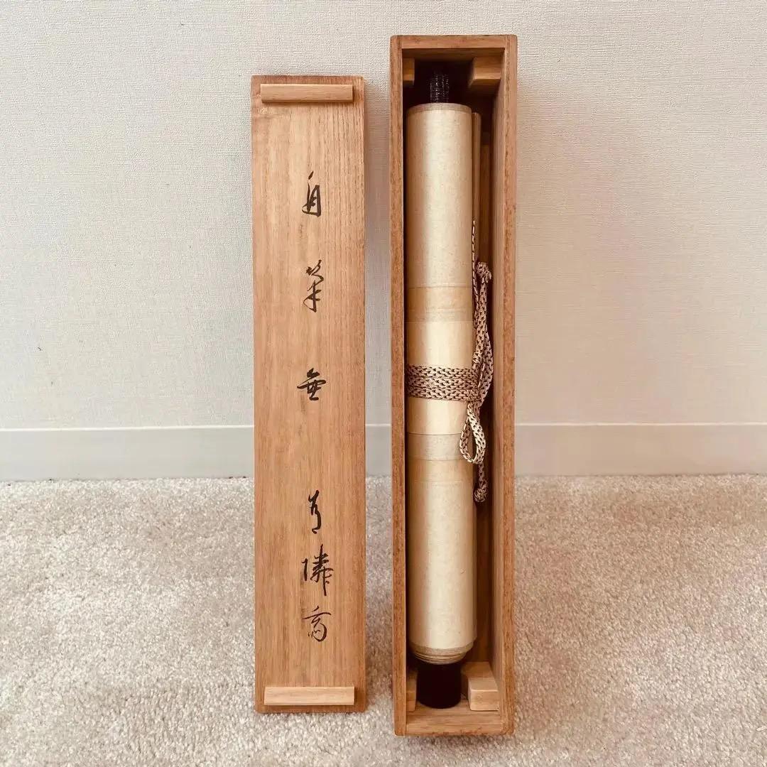 1140 十三代德翁宗守有隣斉「無」肉筆 紙本 書 掛軸 禅語