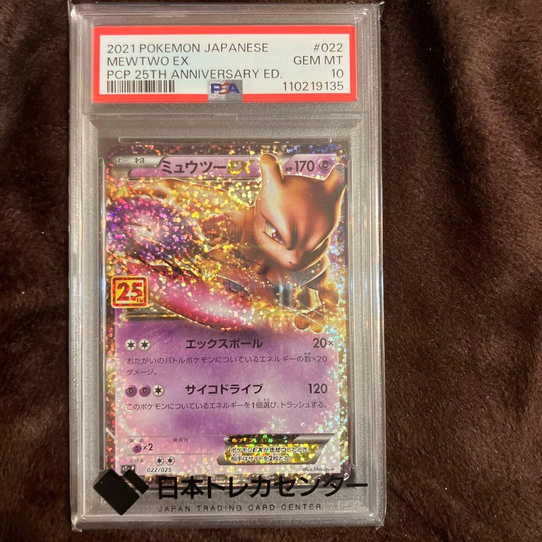 PSA10☆ミュウツーEX プロモカードパック 25th