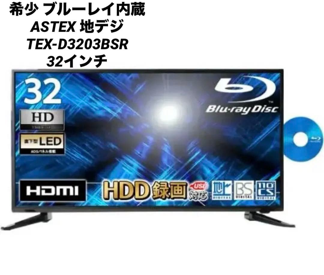 希少 ブルーレイ内蔵 ASTEX 地デジ TEX-D3203BSR 32インチ