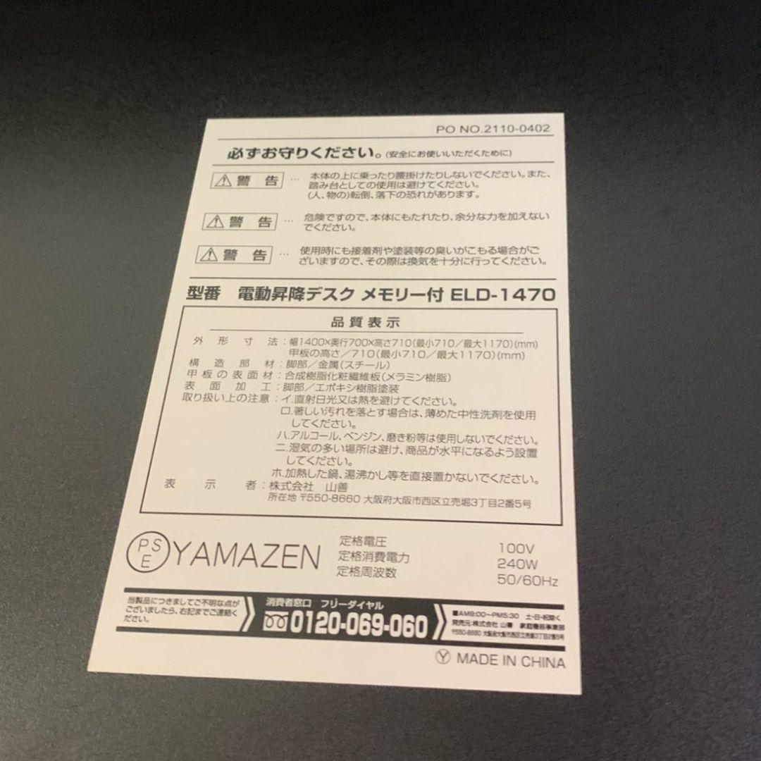 H762 山善 昇降デスク 電動 昇降式 スタンディングデスク ELD-1470