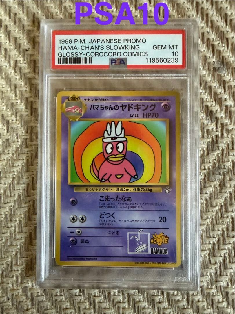 【PSA10】 ハマちゃんのヤドキング ポケモンカード 旧裏 コロコロコミック