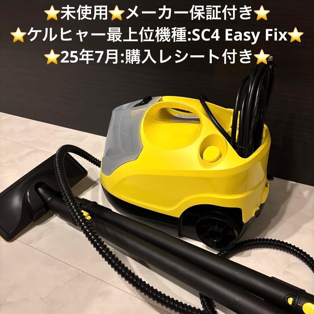 【未使用】ケルヒャー スチームクリーナー SC4 EasyFix 最上位モデル