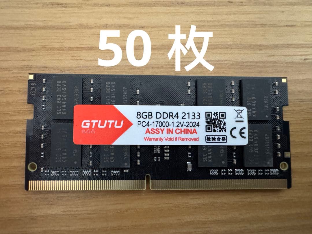 50 枚 8GB DDR4 2133MHz