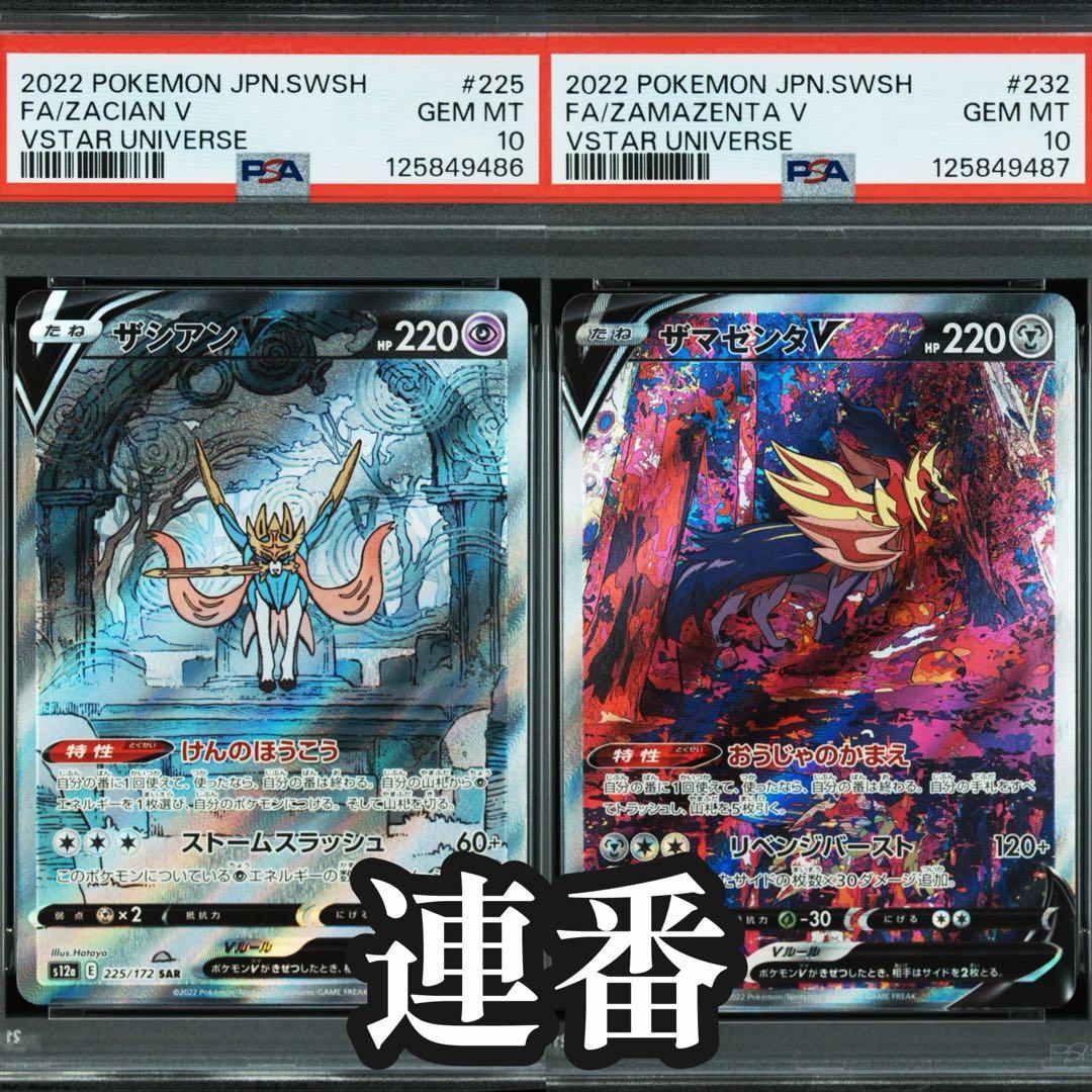 【PSA10 連番セット】ザシアンV SAR•ザマゼンタV SAR