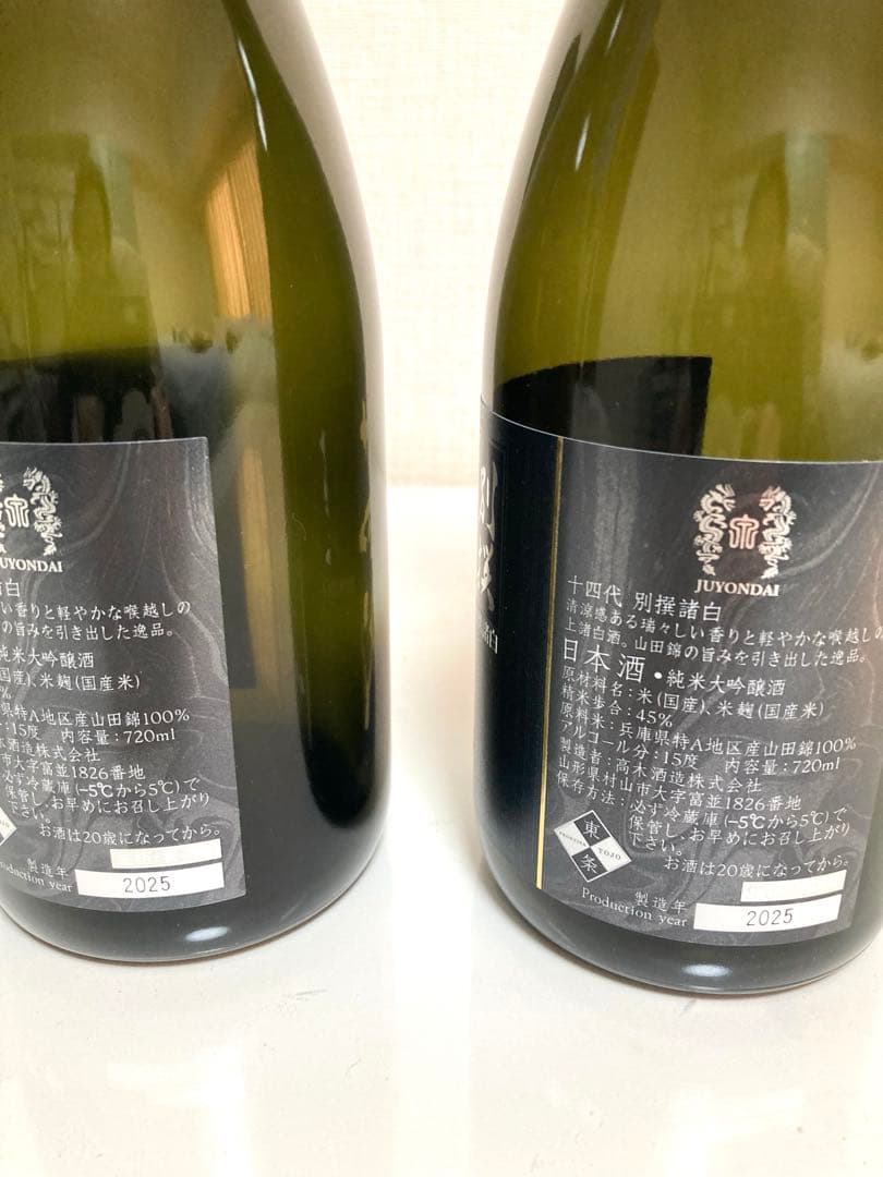 空瓶　十四代　2025年製造 別撰諸白　2本