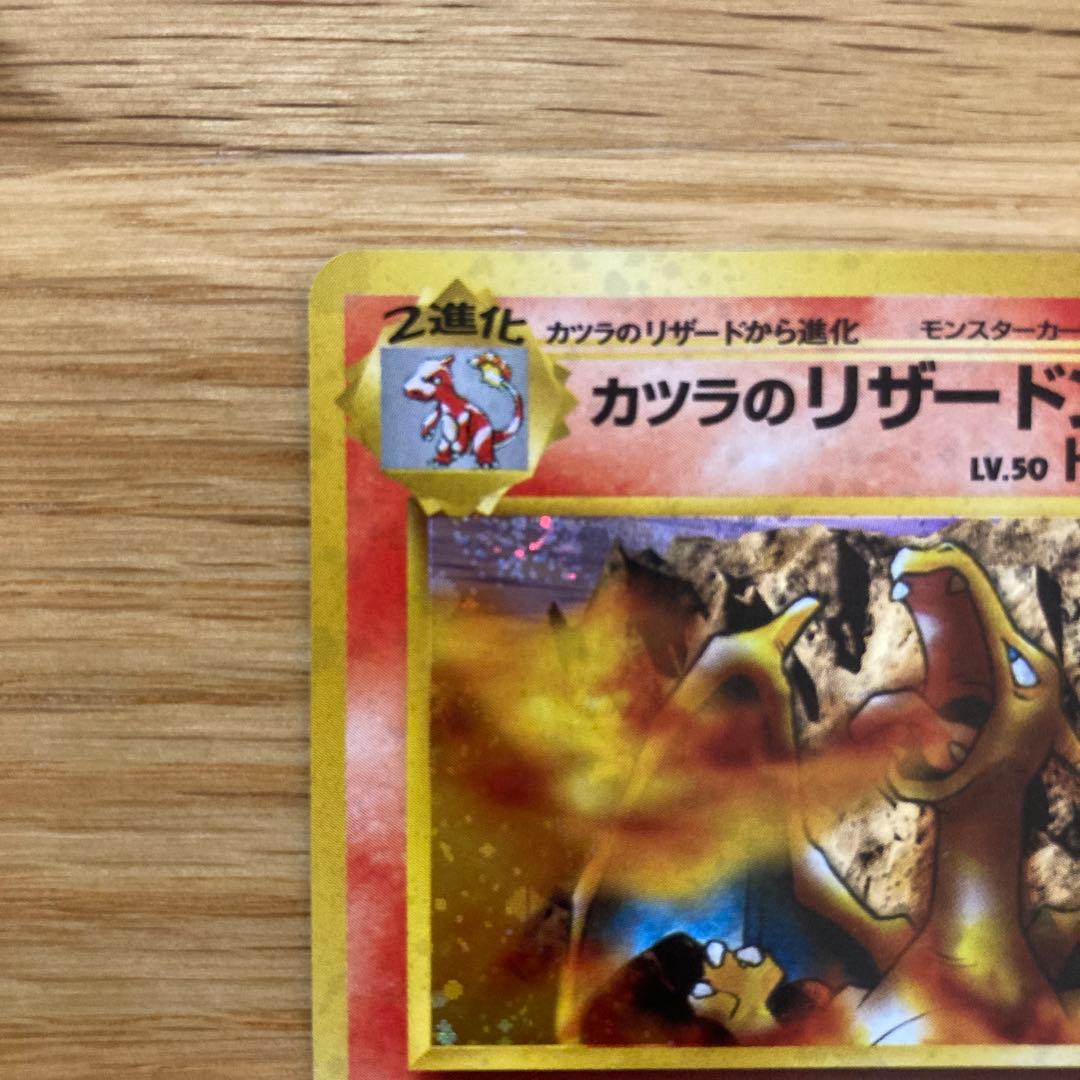 旧裏　カツラのリザードン ★ジム拡張第2弾 闇からの挑戦　※ リザードのおまけ付