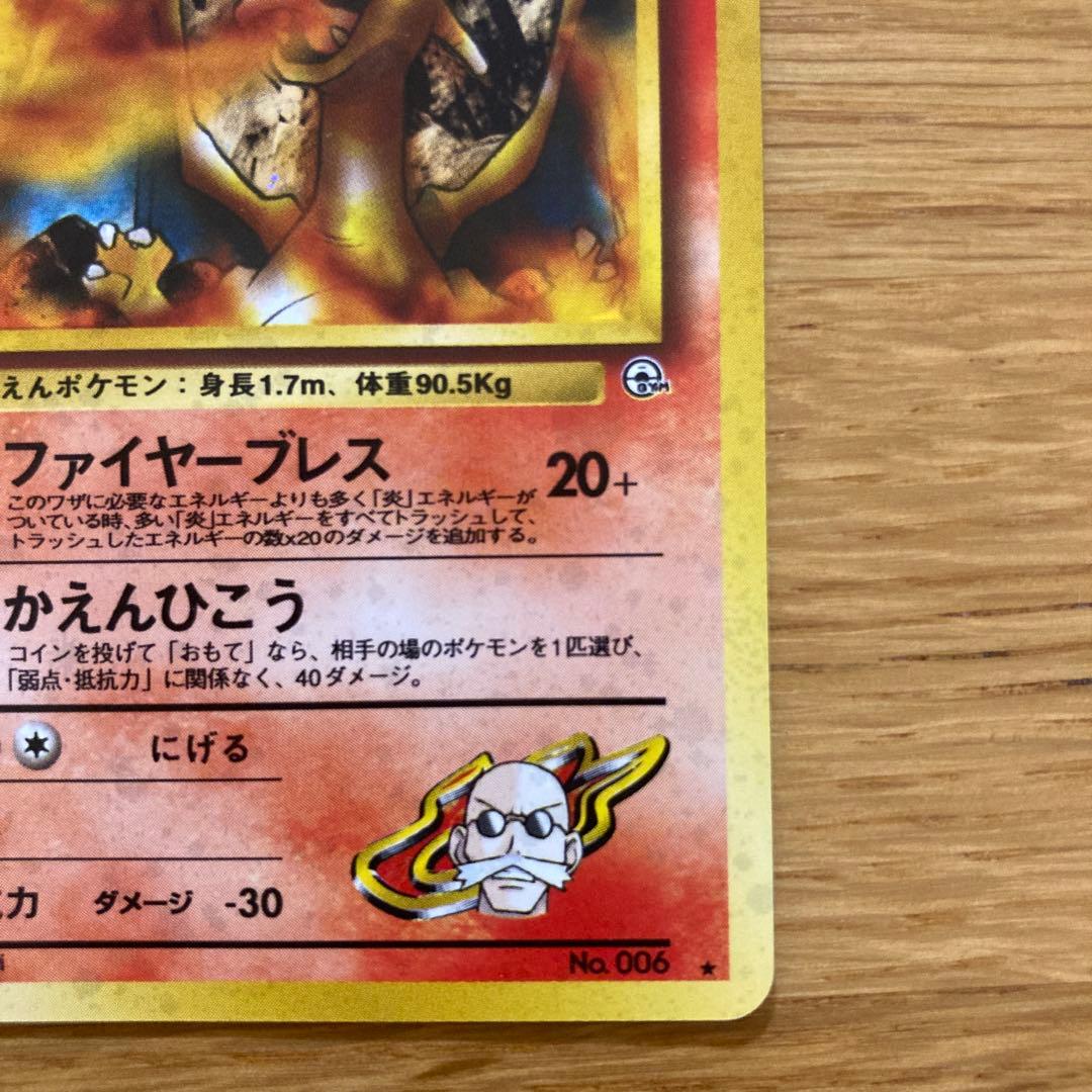 旧裏　カツラのリザードン ★ジム拡張第2弾 闇からの挑戦　※ リザードのおまけ付