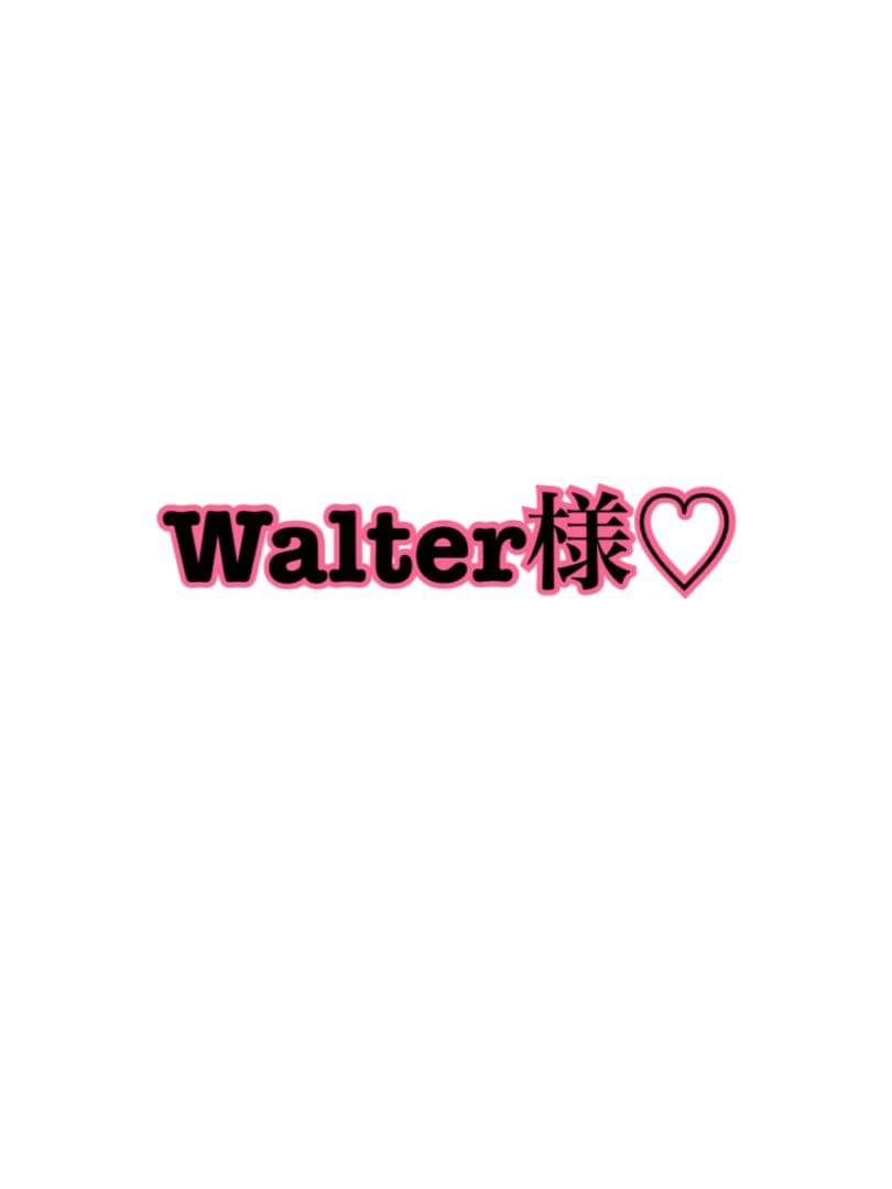 Walter様♡