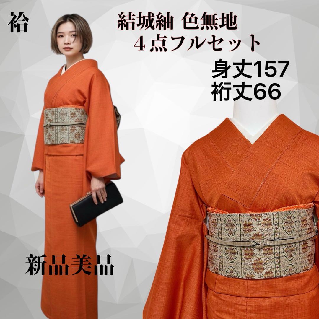 sy258 正絹 色紬 結城紬 ４点フルセット 身丈157裄丈66