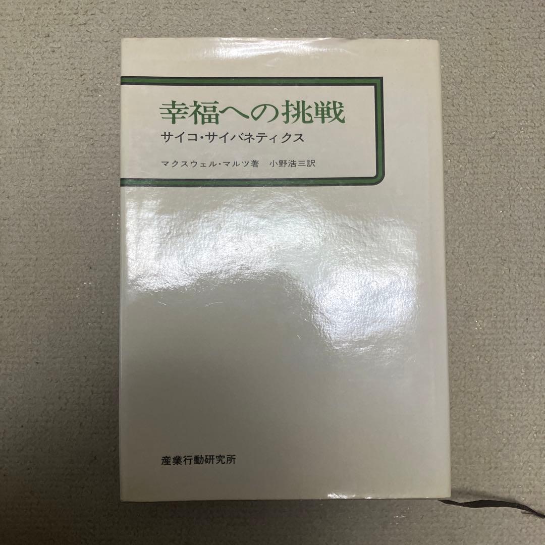幸福への挑戦―サイコ・サイバネティクス