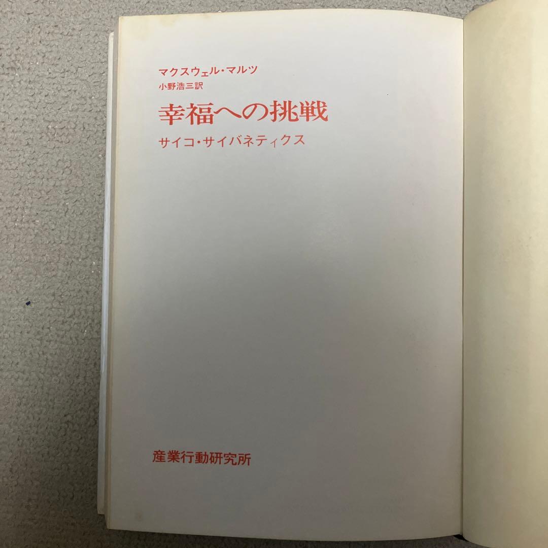 幸福への挑戦―サイコ・サイバネティクス