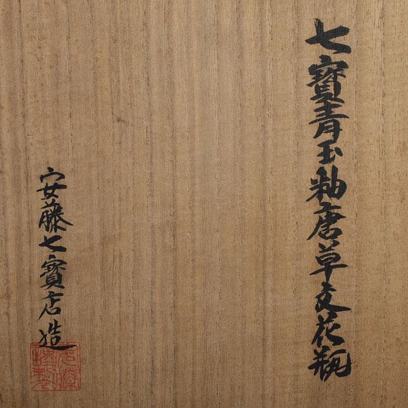 Gojyo　七宝焼　安藤七宝店造　青玉釉唐草文花瓶　共箱　D　R9181H