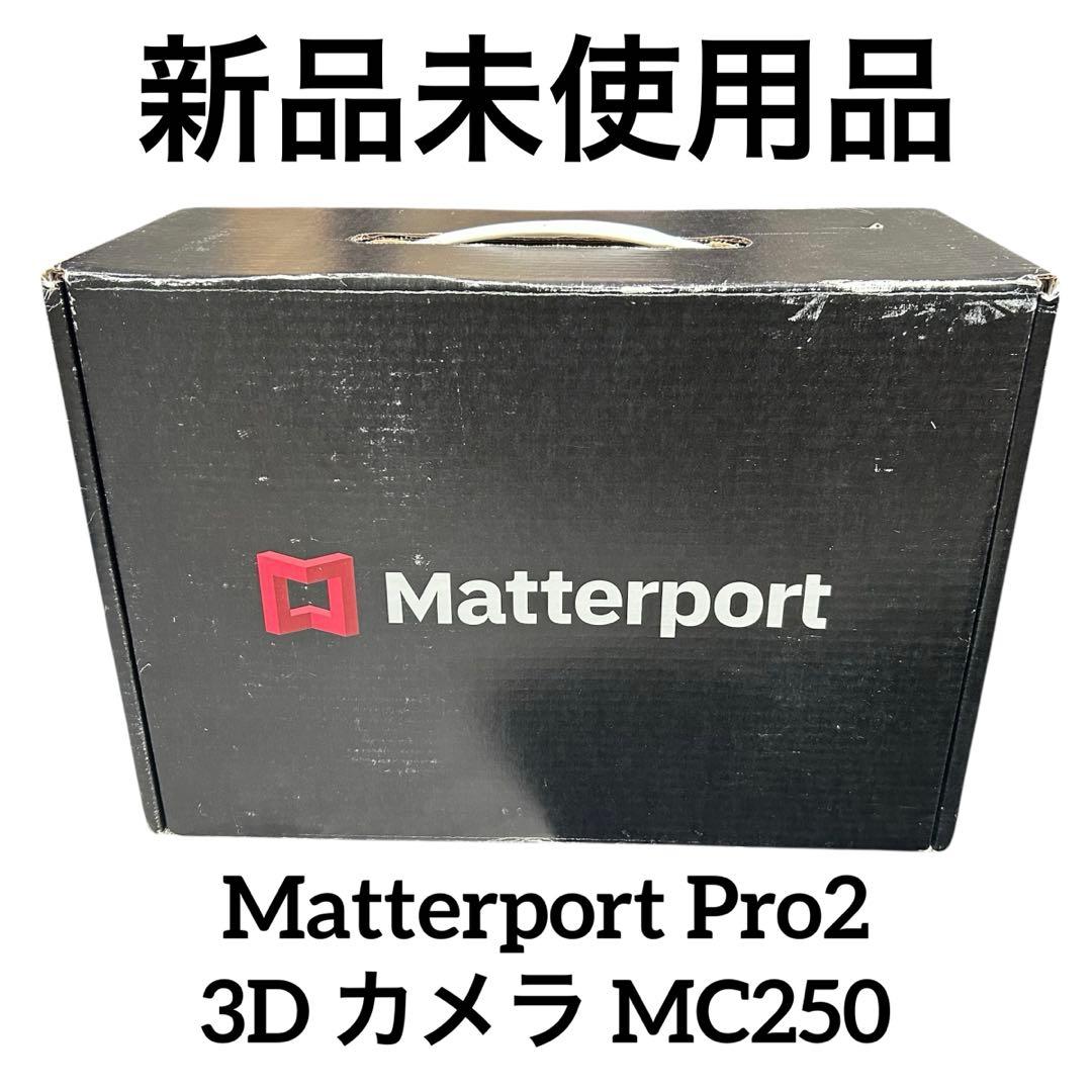 Matterport Pro2 3D カメラ MC250 マーターポート