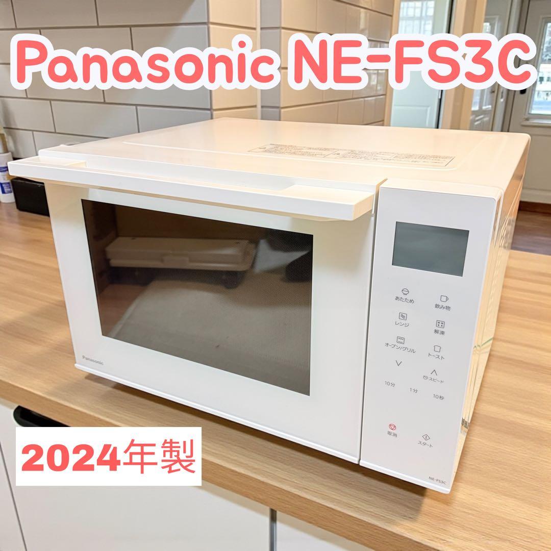 美品　Panasonic NE-FS3C-W オーブンレンジ 2024年製