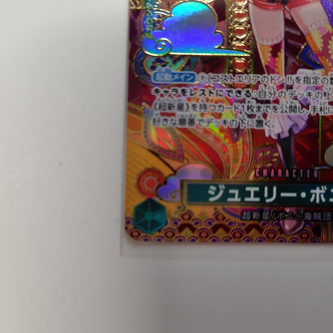 ジュエリー　ボニー　C SP　スペシャルカード ST02-007　ワンピ　カード