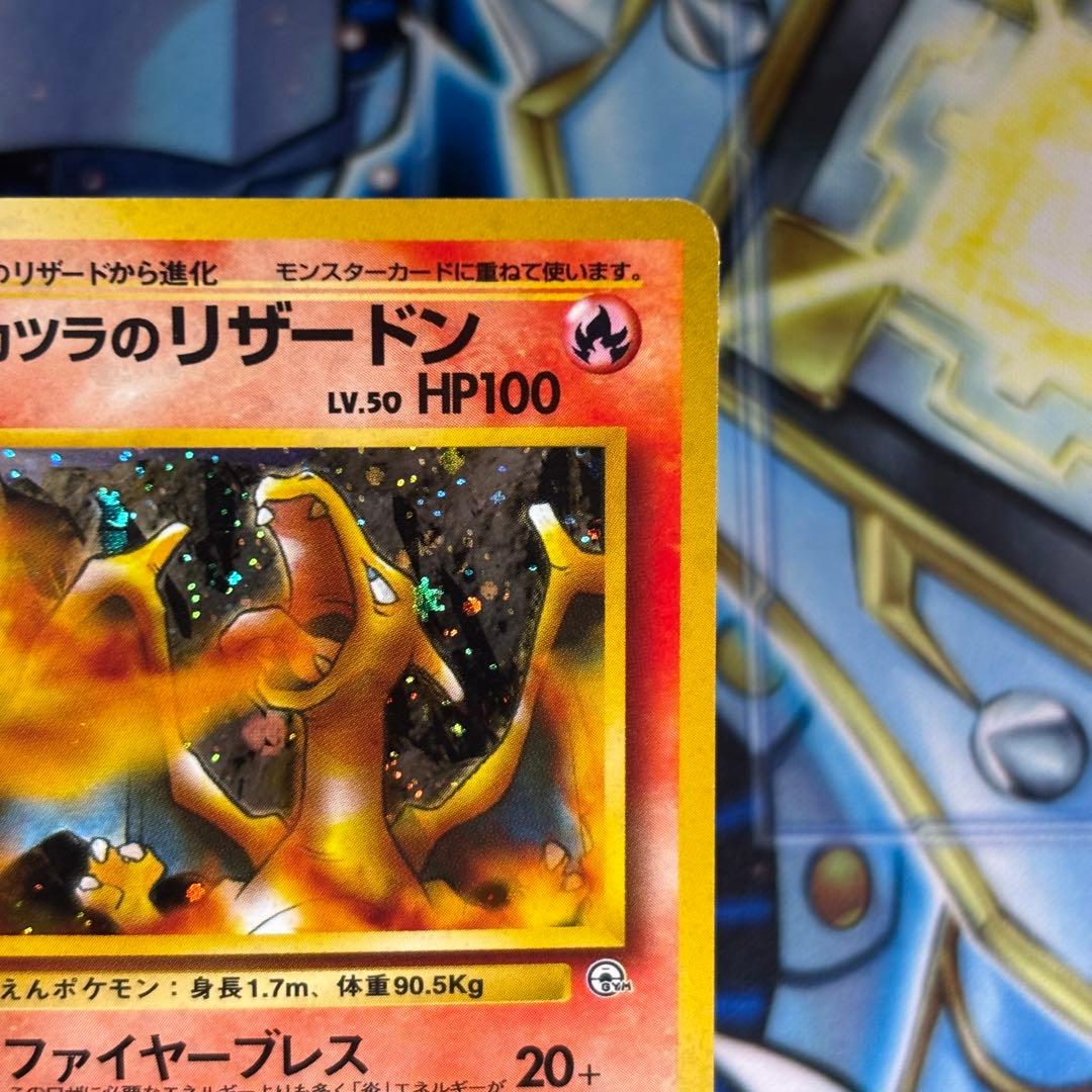 【良品】旧裏　カツラのリザードン ★ キラ　ホロ