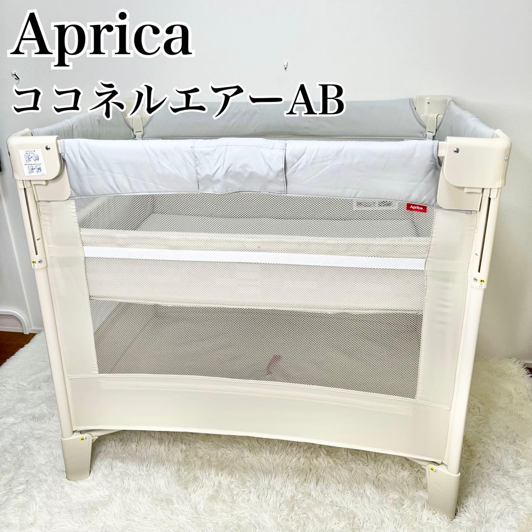 美品 Aprica ココネルエアーAB ベビーベッド 折りたたみ ホワイトグレー