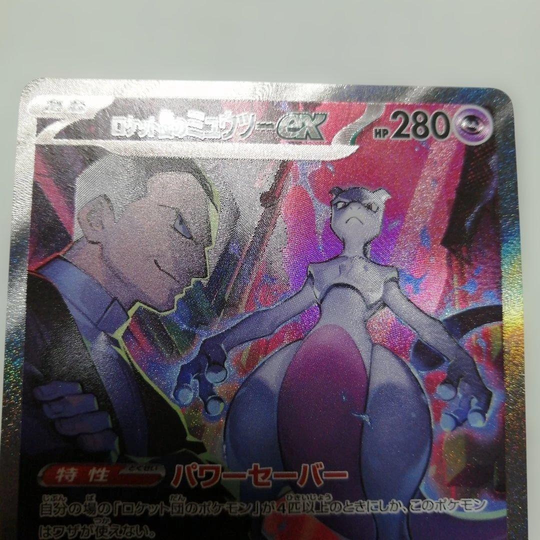ポケモンカード　ロケット団のミュウツーex　sar　＋おまけ　ミュウツーV