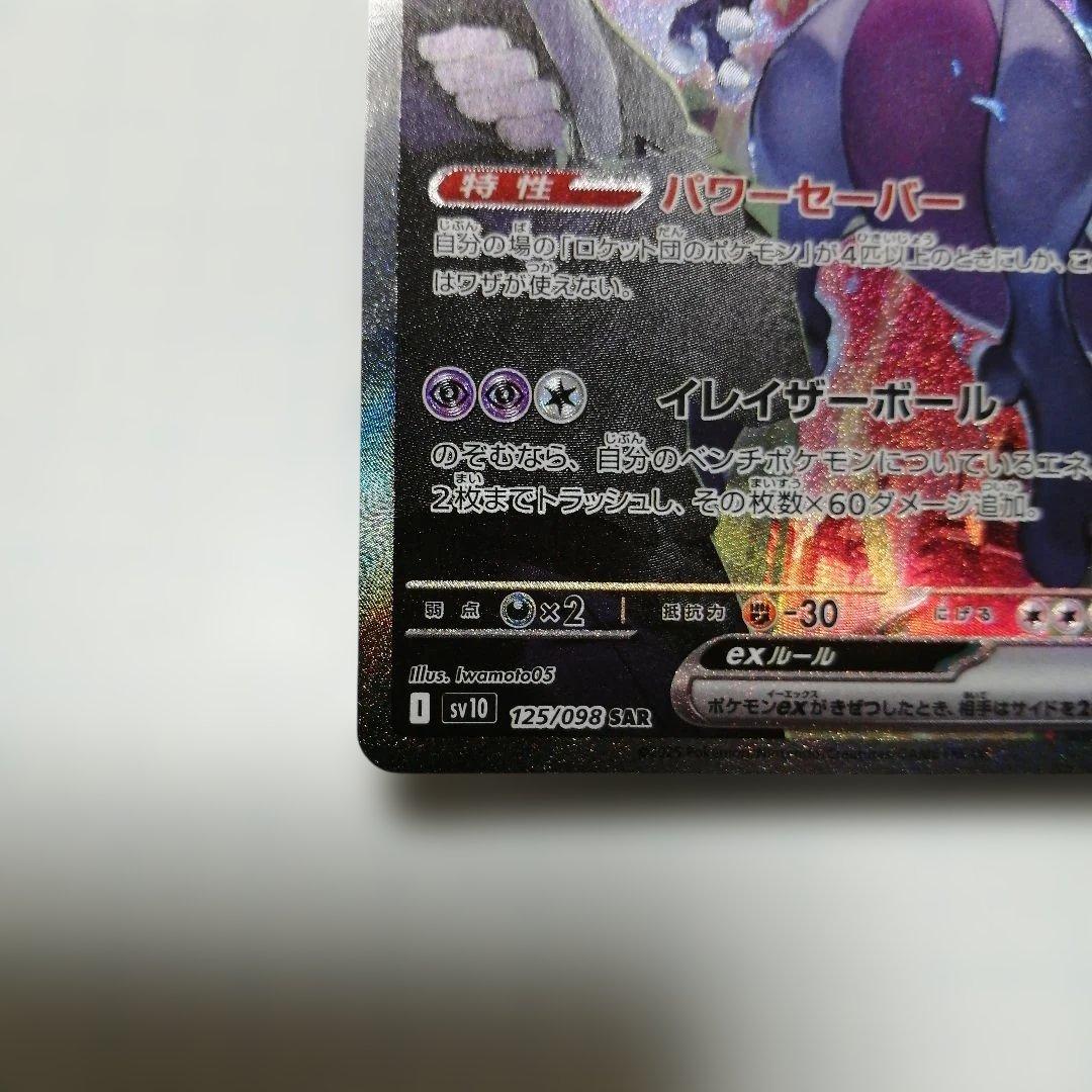 ポケモンカード　ロケット団のミュウツーex　sar　＋おまけ　ミュウツーV