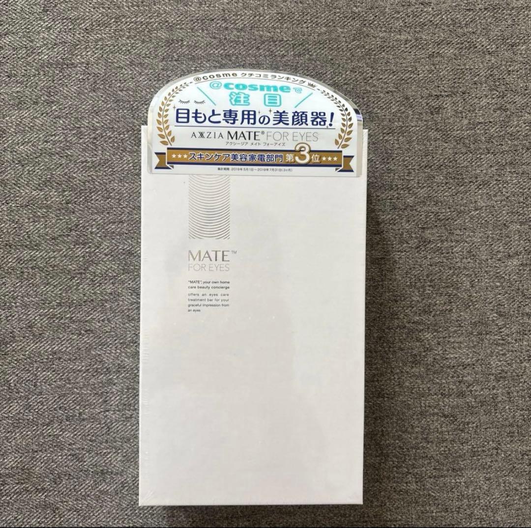 【新品未開封】目元ケア美顔器 アクシージア メイト フォーアイズ