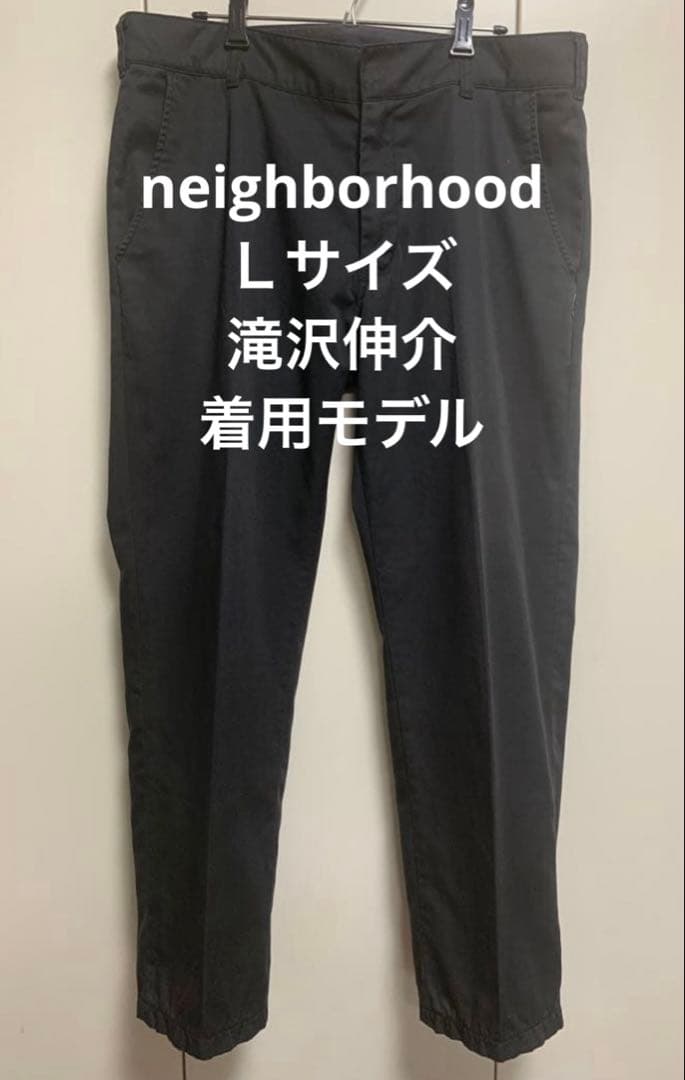 価格交渉不可‼️neighborhood スラックス チノ パンツ Ｌ　滝沢伸介