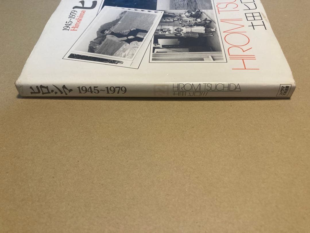 朝日ソノラマ ヒロシマ 1945~1979 「原爆の子」の30余年