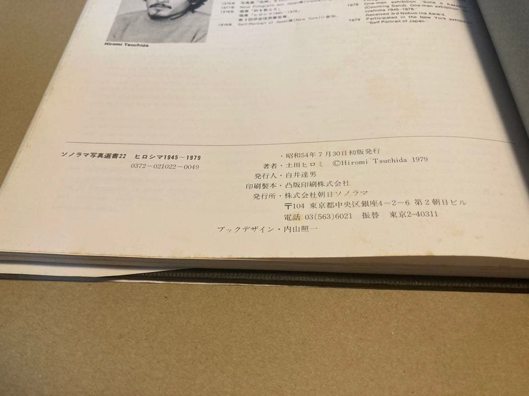 朝日ソノラマ ヒロシマ 1945~1979 「原爆の子」の30余年