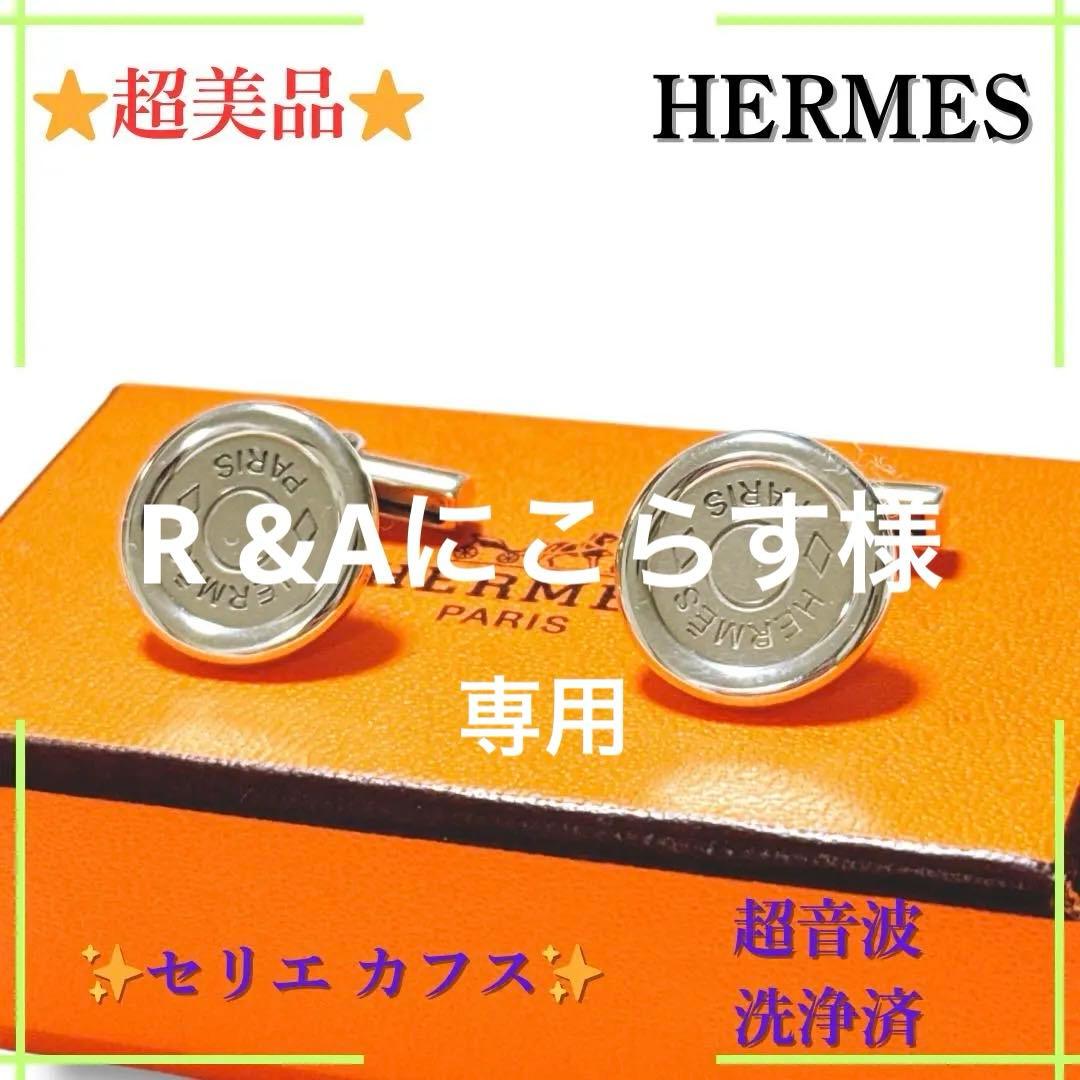 【超美品】エルメス セリエ カフス カフリンクス SV925 シルバー