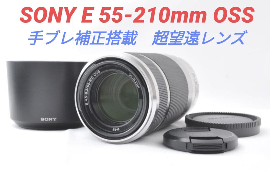 1月23日限定セール①OP付き♪【美品】SONY E55-210mm OSS