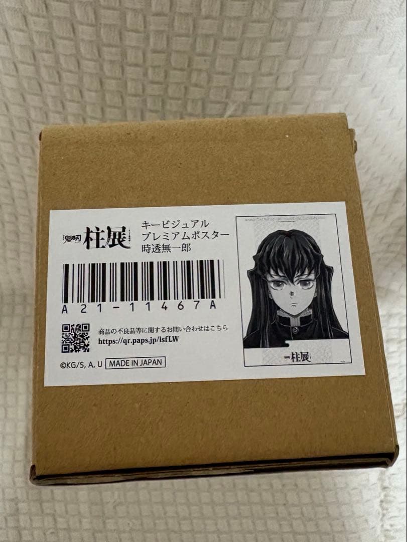 鬼滅の刃 柱展 キービジュアルプレミアムポスター 時透無一郎