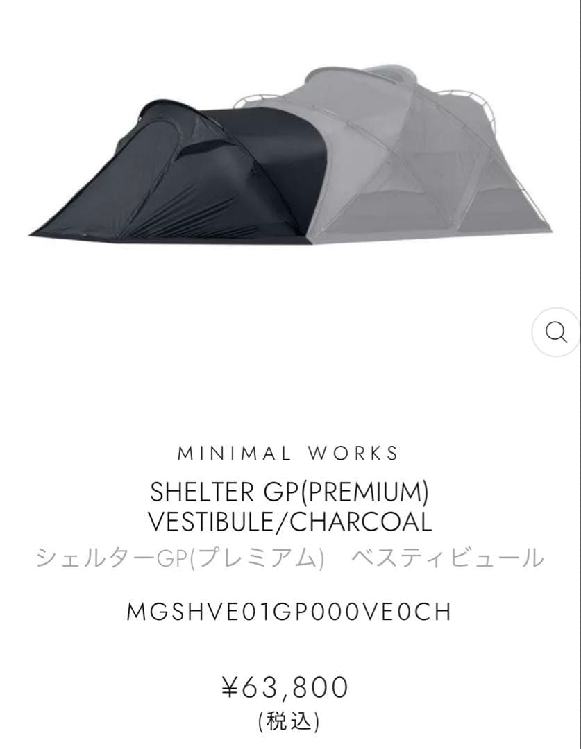 ミニマルワークス シェルターGPベスティビュールチャコール