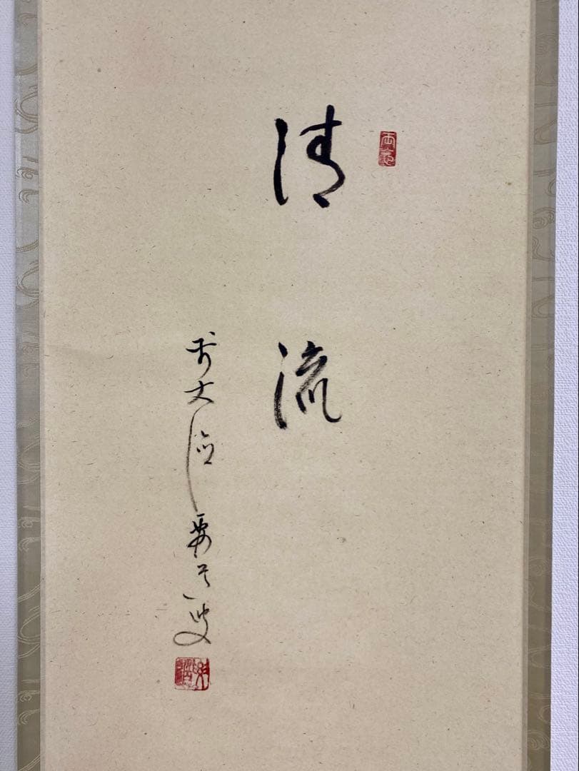 掛軸 茶掛 雪尾要道和尚筆【清流】自筆 画讃 大徳寺 住職 掛軸 茶掛 軸装