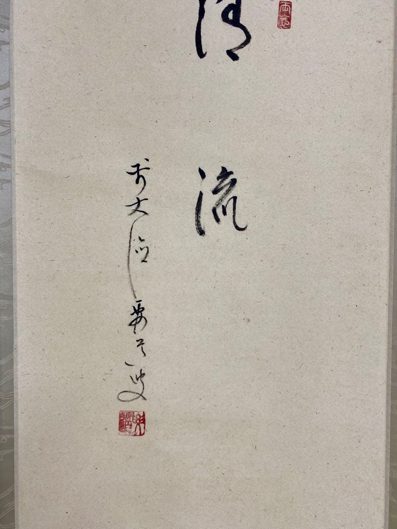 掛軸 茶掛 雪尾要道和尚筆【清流】自筆 画讃 大徳寺 住職 掛軸 茶掛 軸装