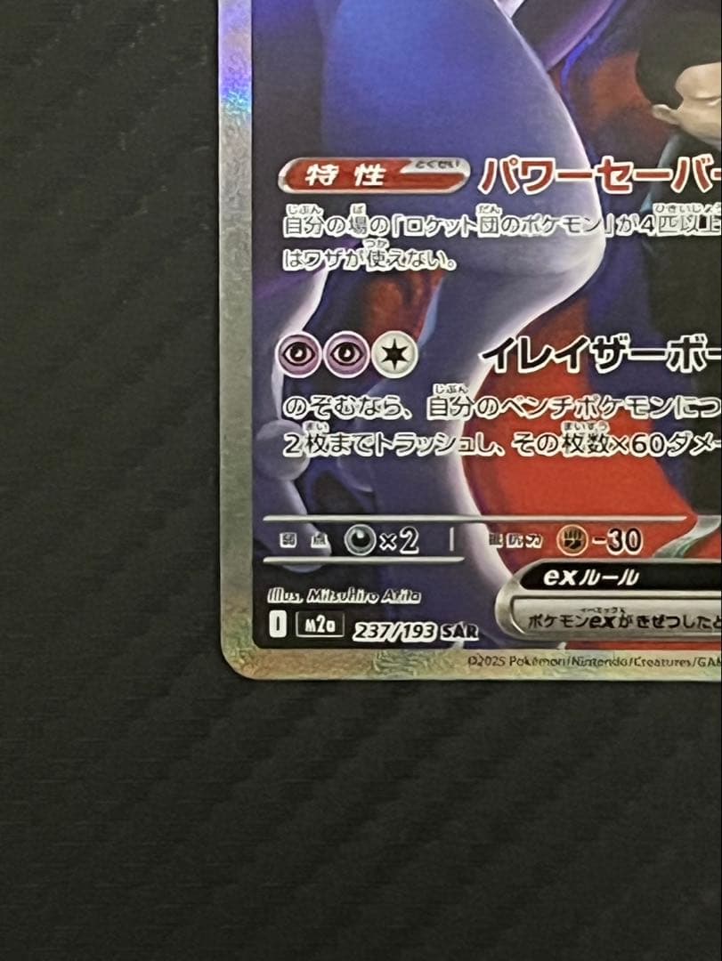 ポケカ　ロケット団のミューツーex　SAR