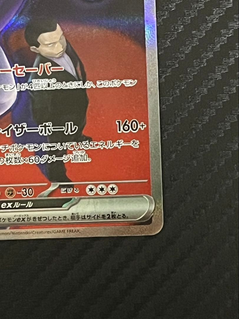ポケカ　ロケット団のミューツーex　SAR