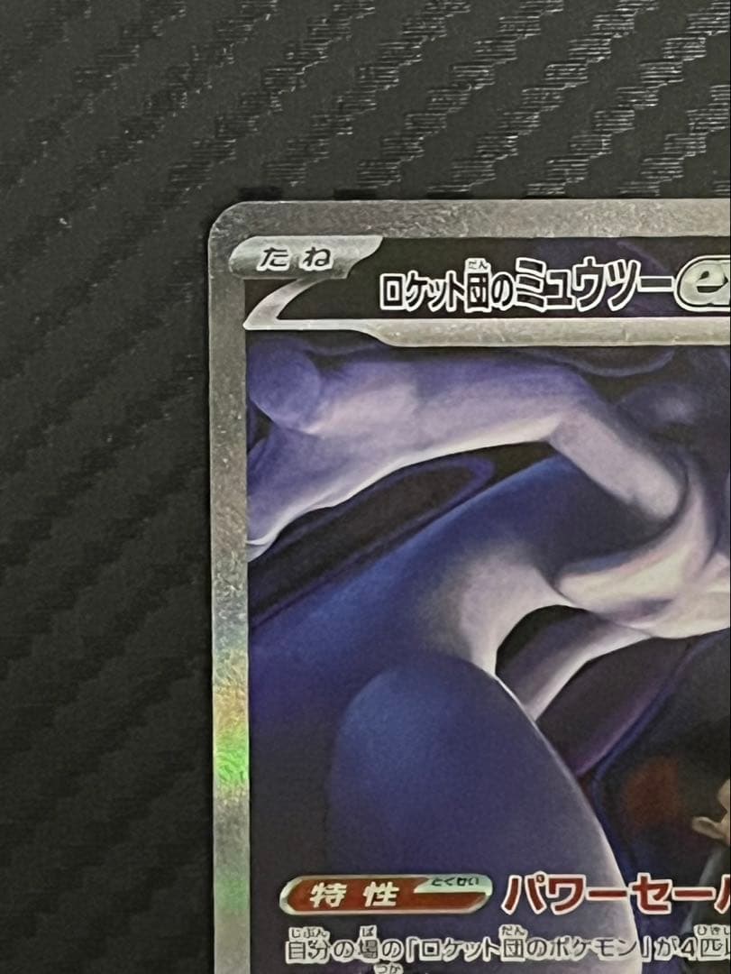 ポケカ　ロケット団のミューツーex　SAR