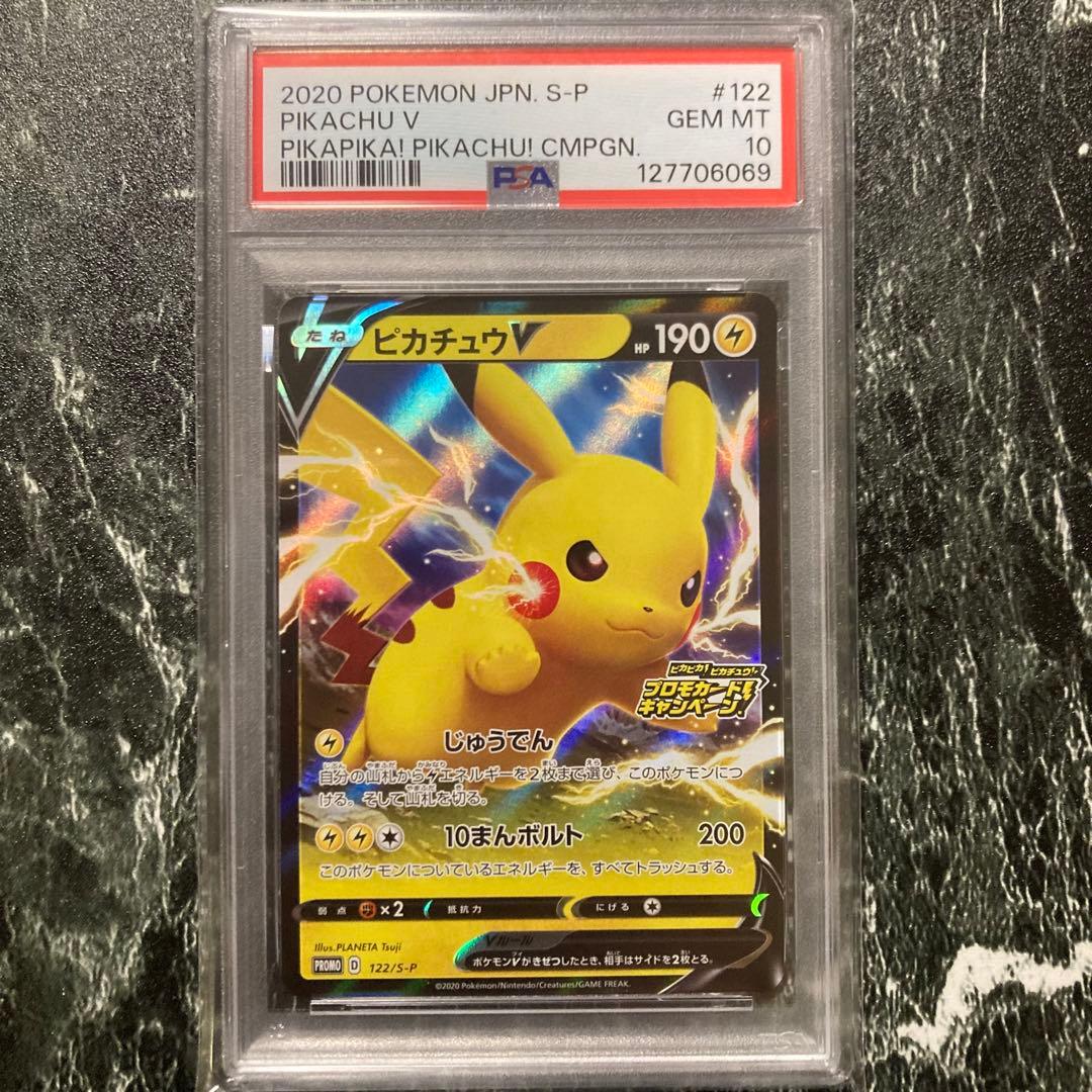 PSA10ピカチュウV 122/S-P ピカピカ！ピカチュウ！プロモキャンペーン