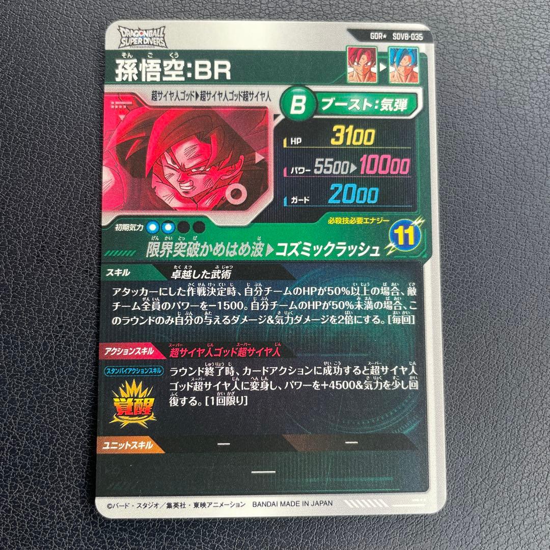 ドラゴンボールスーパーダイバーズ SDV8-035 孫悟空 BRパラレル