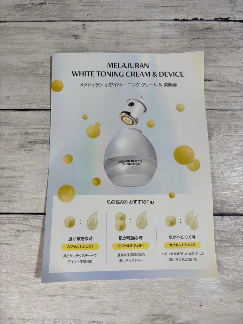 メラジュラン ホワイトトーニングクリーム&EMS美顔器とその他セット【値下げ品】